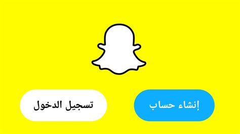 سناب شات تسجيل دخول|بوابة حسابات سناب شات.